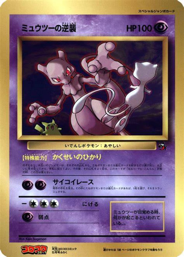 Mewtwo Strikes Back (CoroCoro promo)